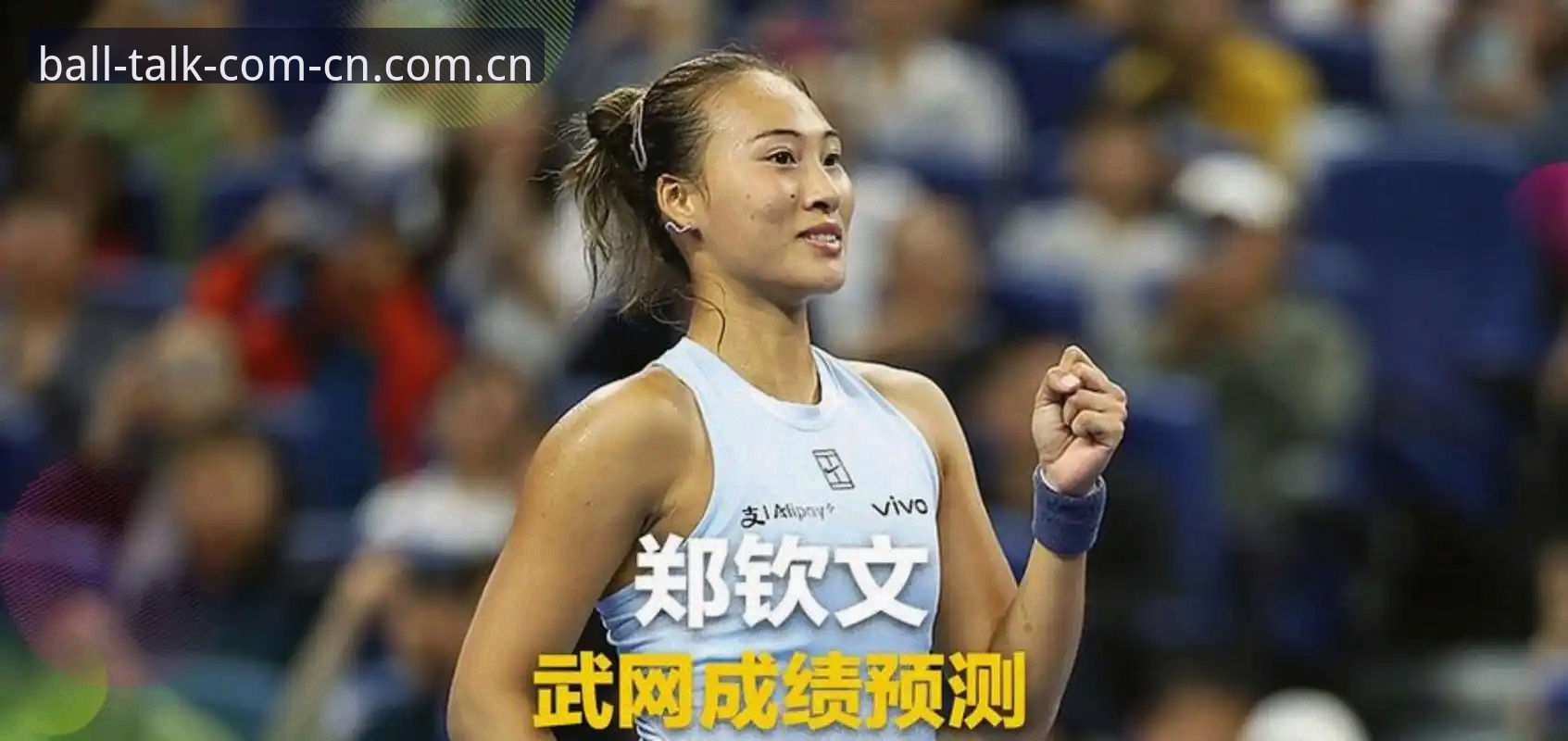 郑钦文这波外卡翻身仗，藏着一个很多人没看懂的门道：一张外卡，有时候比十个世界排名都值钱。